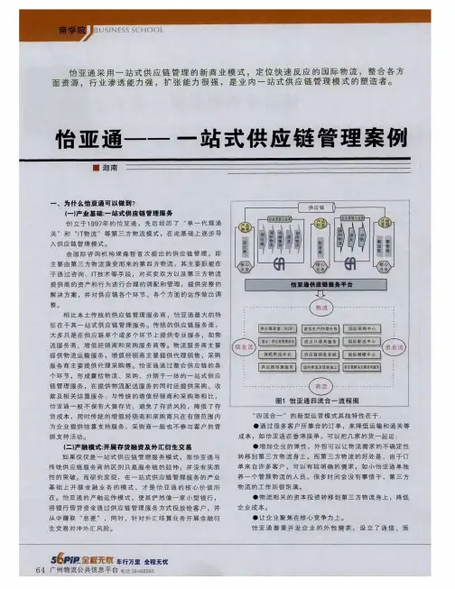 怡亚通--一站式供应链管理案例