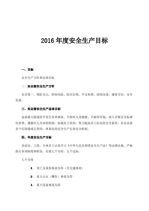 2016年度安全生产目标及分解
