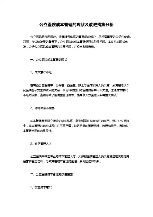 公立医院成本管理的现状及改进措施分析