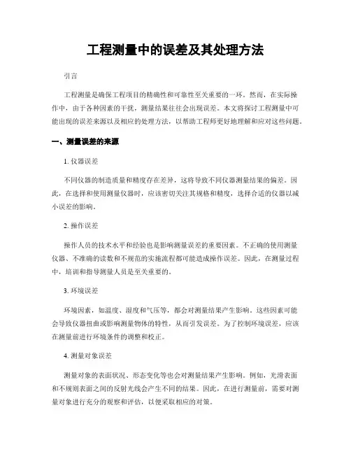 工程测量中的误差及其处理方法