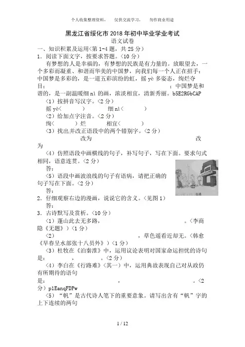 2018年黑龙江省绥化市中考语文试卷(含答案)