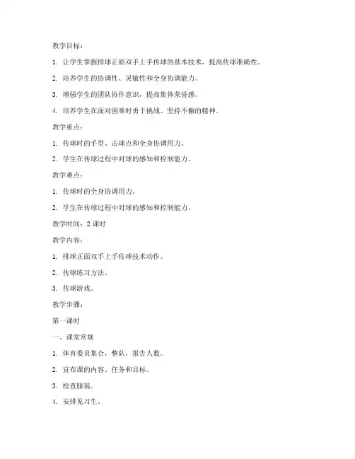 大学体育排球传球教案