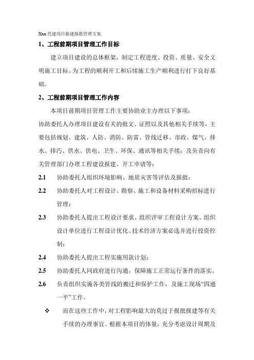 Xxx代建项目报建报批管理方案