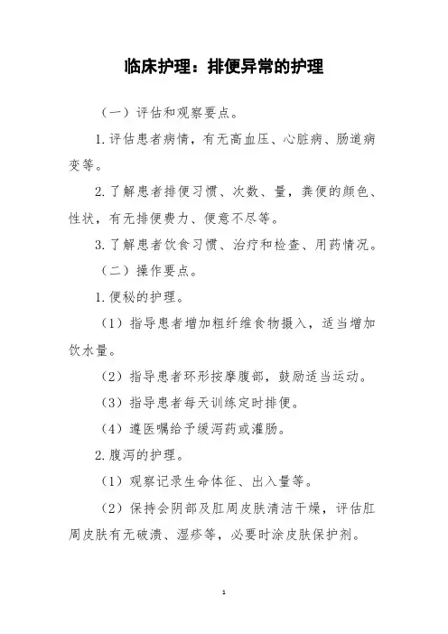 临床护理：排便异常的护理