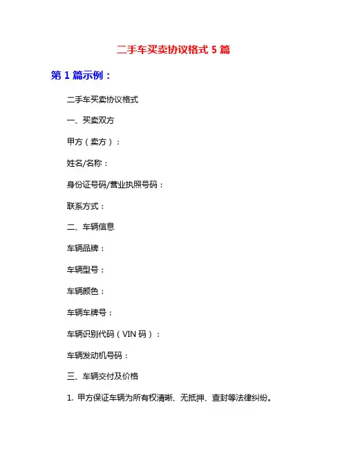 二手车买卖协议格式5篇
