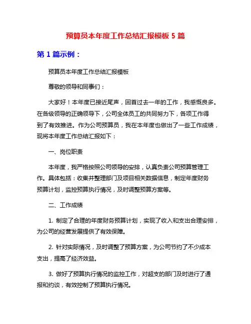 预算员本年度工作总结汇报模板5篇