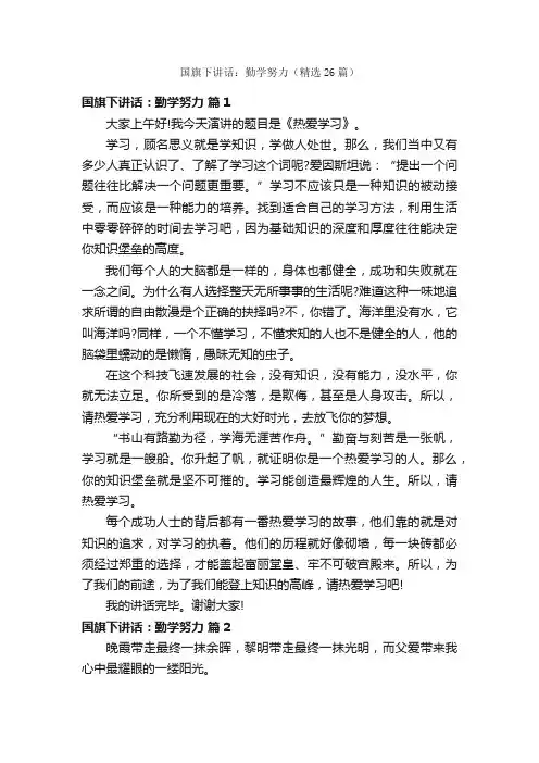 国旗下讲话：勤学努力（精选26篇）