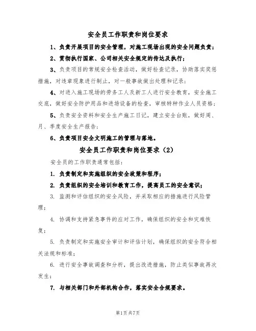 安全员工作职责和岗位要求（5篇）