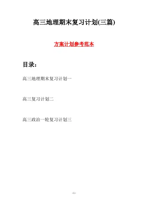 高三地理期末复习计划(三篇)