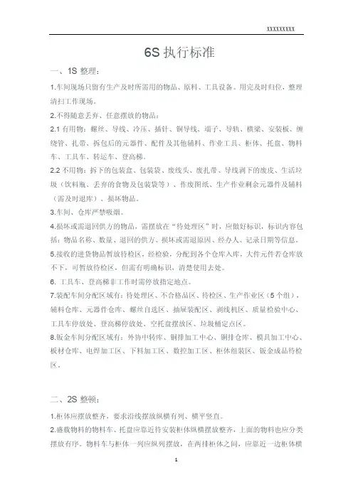 6S执行标准