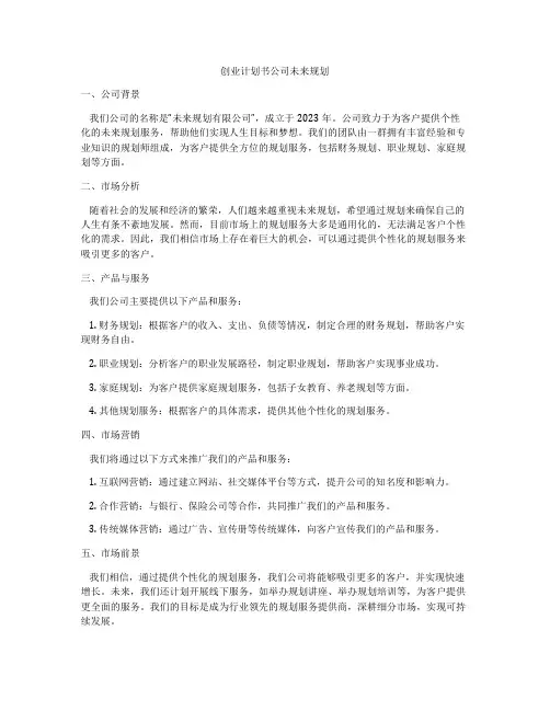 创业计划书公司未来规划