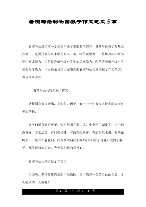 看图写话动物园猴子作文范文5篇