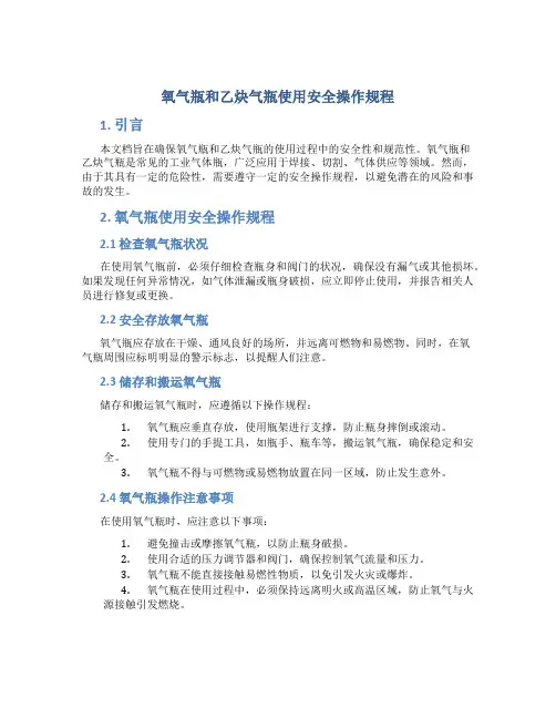 氧气瓶和乙炔气瓶使用安全操作规程