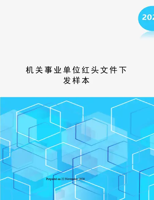 机关事业单位红头文件下发样本