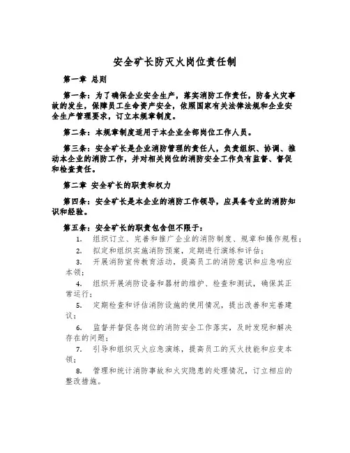安全矿长防灭火岗位责任制