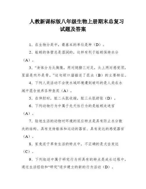 人教新课标版八年级生物上册期末总复习试题及答案