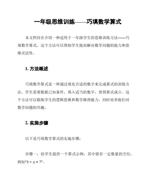 一年级思维训练——巧填数学算式