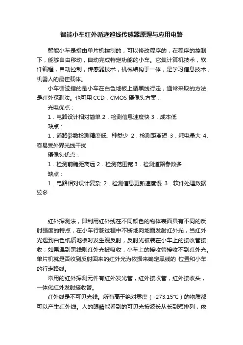 智能小车红外循迹巡线传感器原理与应用电路