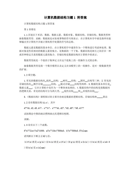 计算机数据结构习题1 附答案