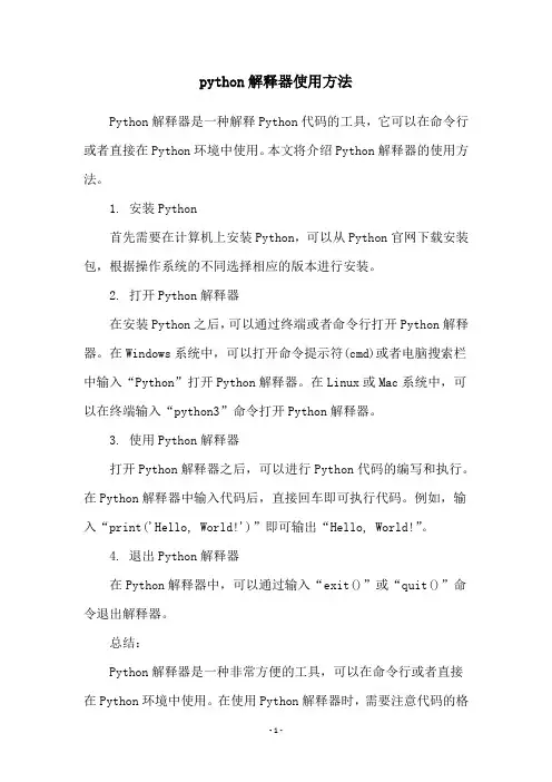 python解释器使用方法