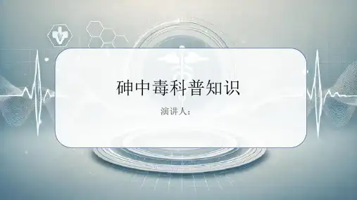 砷中毒的科普知识