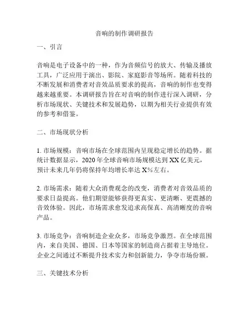 音响的制作调研报告