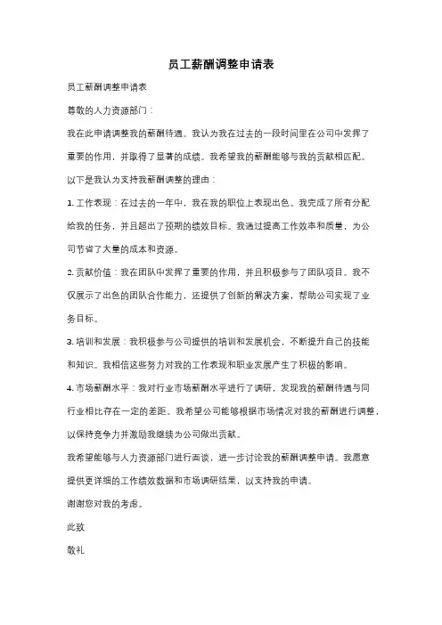 员工薪酬调整申请表