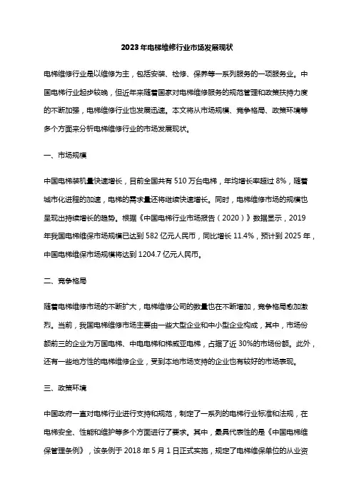 2023年电梯维修行业市场发展现状