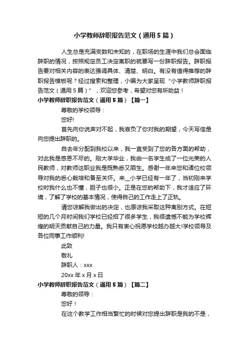 小学教师辞职报告范文（通用5篇）