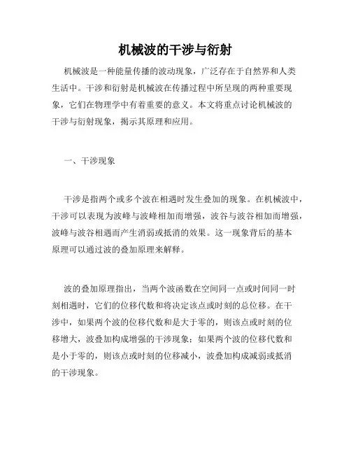 机械波的干涉与衍射