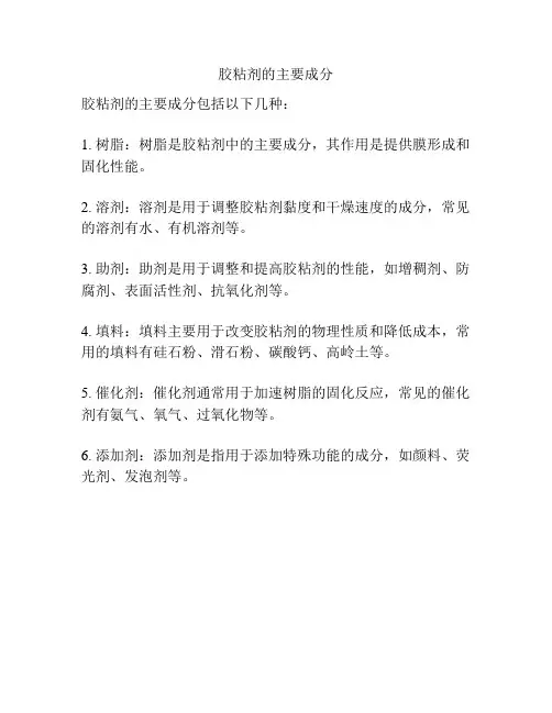 胶粘剂的主要成分