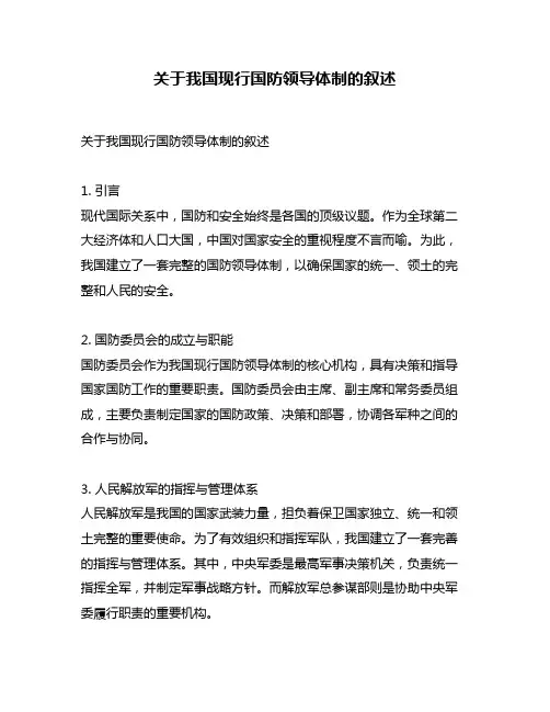关于我国现行国防领导体制的叙述
