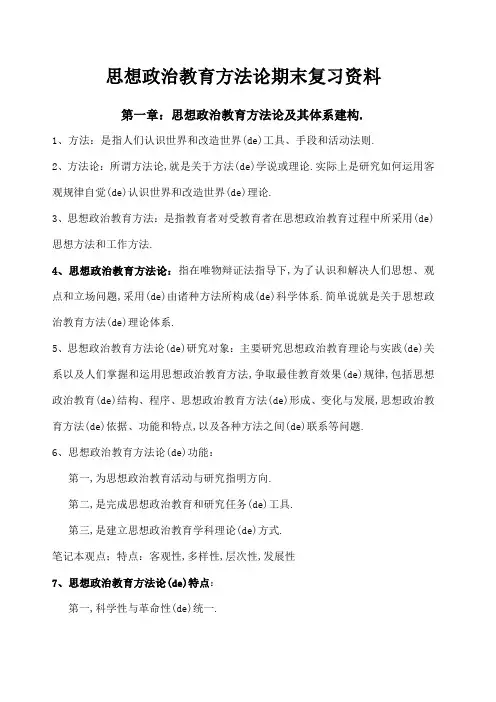 思想政治教育方法论期末复习
