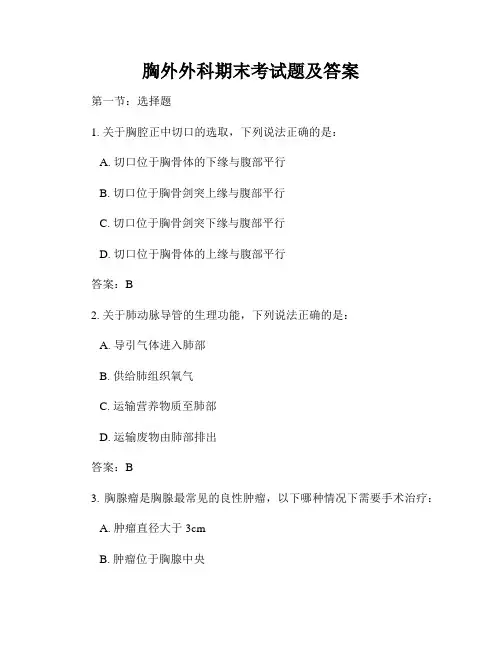 胸外外科期末考试题及答案