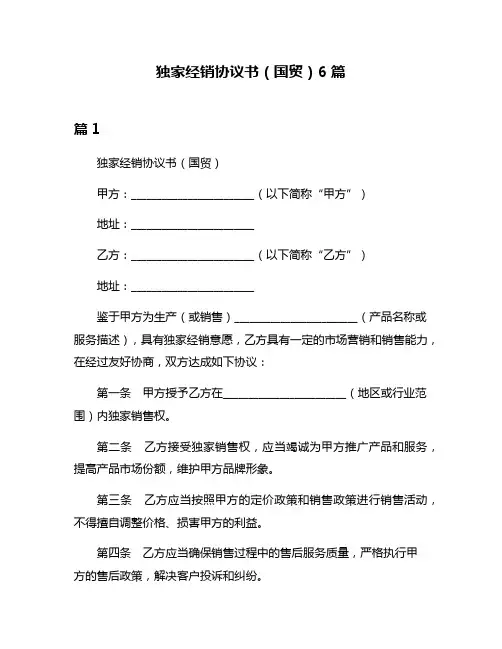 独家经销协议书(国贸)6篇