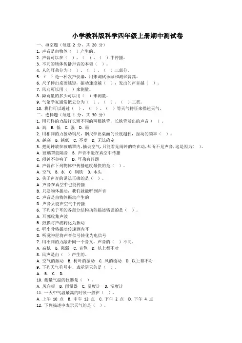 2024小学教科版科学四年级上册期中测试卷含参考答案
