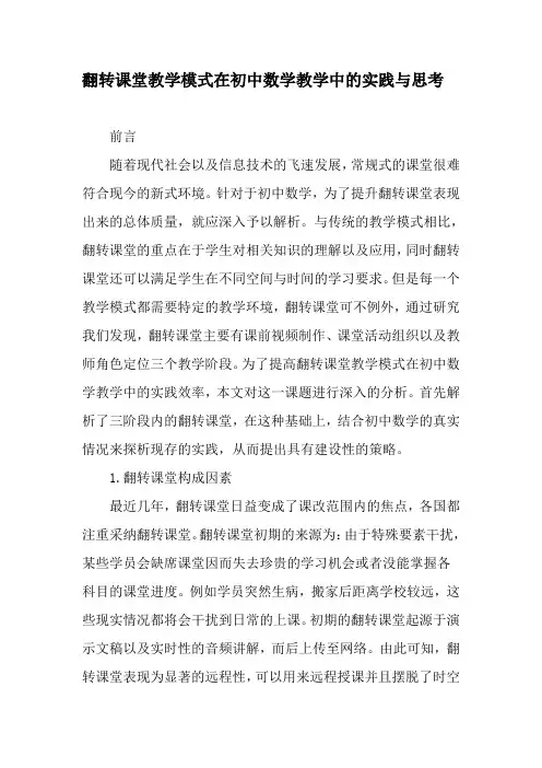 翻转课堂教学模式在初中数学教学中的实践与思考-精品教育文档