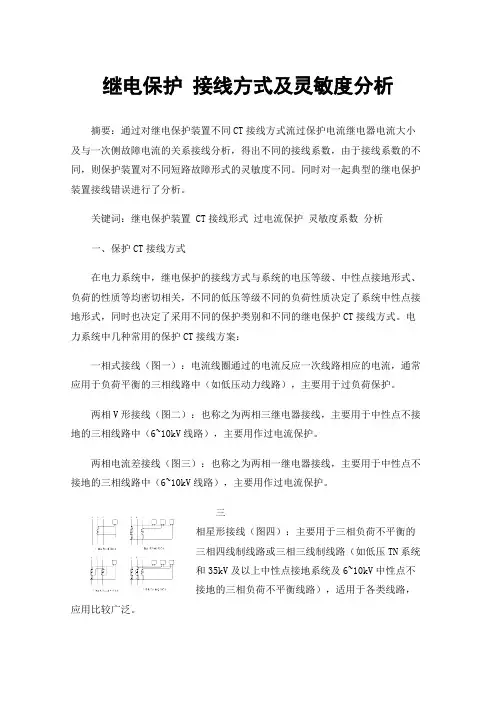 继电保护接线方式及灵敏度分析