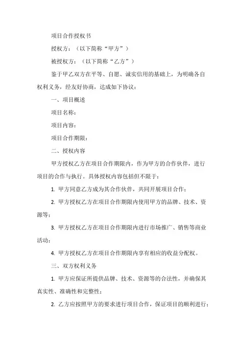 项目合作授权书