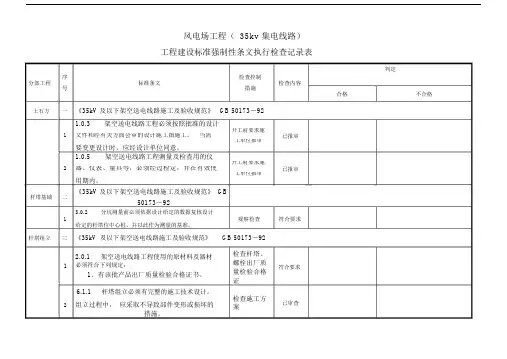 (完整word版)35KV场内集电线路工程--强条执行检查表.docx