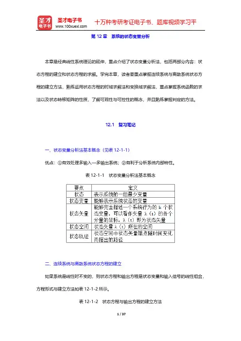 郑君里《信号与系统》(第3版)笔记和课后习题(含考研真题)详解-第12章 系统的状态变量分析【圣才出