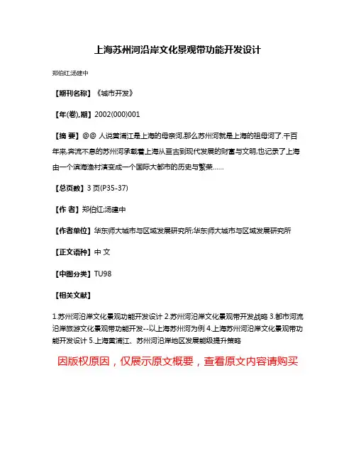 上海苏州河沿岸文化景观带功能开发设计
