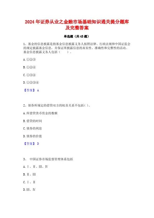 2024年证券从业之金融市场基础知识通关提分题库及完整答案