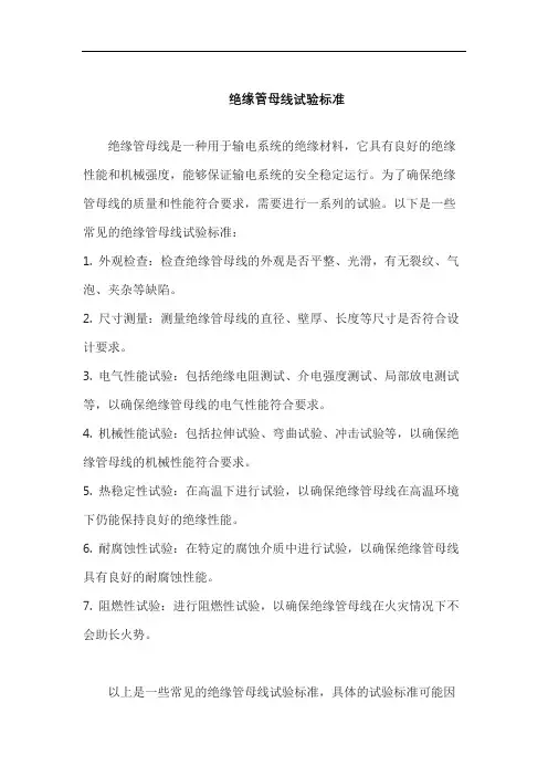 绝缘管母线试验标准