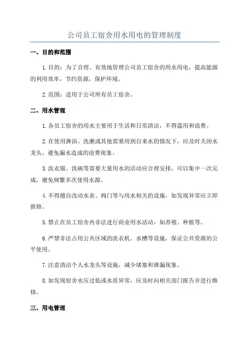 公司员工宿舍用水用电的管理制度