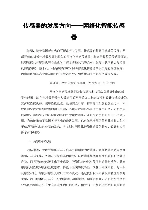 传感器的发展方向——网络化智能传感器