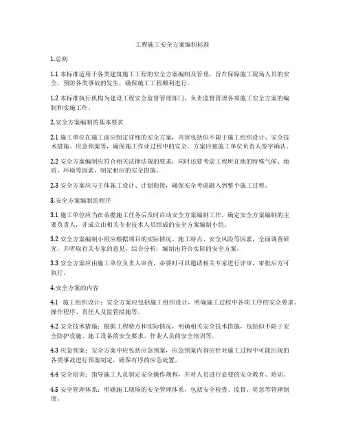 工程施工安全方案编制标准