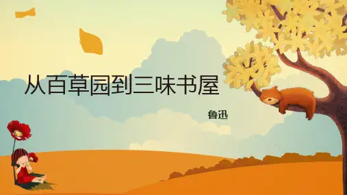 第9课《从百草园到三味书屋》课件(共36张ppt)