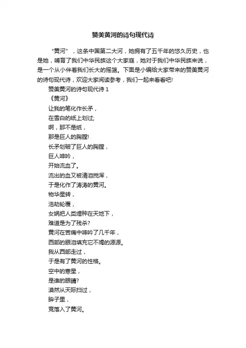 赞美黄河的诗句现代诗