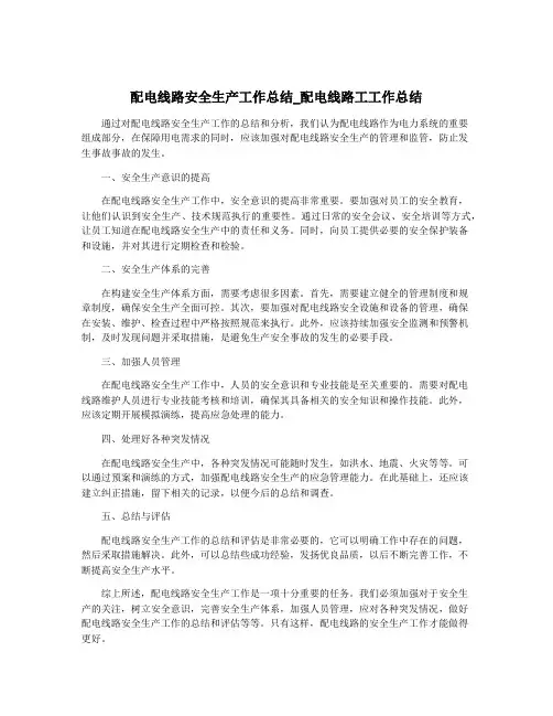 配电线路安全生产工作总结_配电线路工工作总结